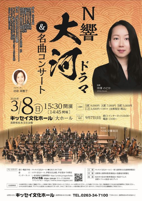 N響 大河ドラマ＆名曲コンサート – FM長野 79.7MHz