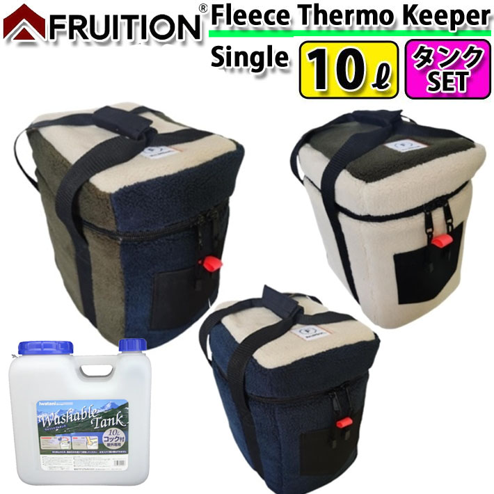 ポリタンク 保温カバー 10L用 1個収納 [ ポリタンクset ] FRUITION