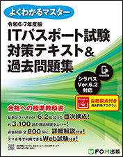 令和6-7年度版 ITパスポート試験 対策テキスト＆過去問題集 | 富士通
