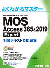 MOS Access 365&2019 Expert 対策テキスト&問題集 | 富士通ラーニング
