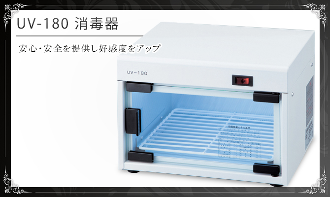 UV-180ステリライザー 紫外線消毒器の通販情報 - エステ用品、エステ
