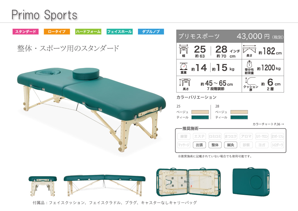 プリモスポーツ28【フォンタナ】の通販情報 - エステ用品、エステ機器