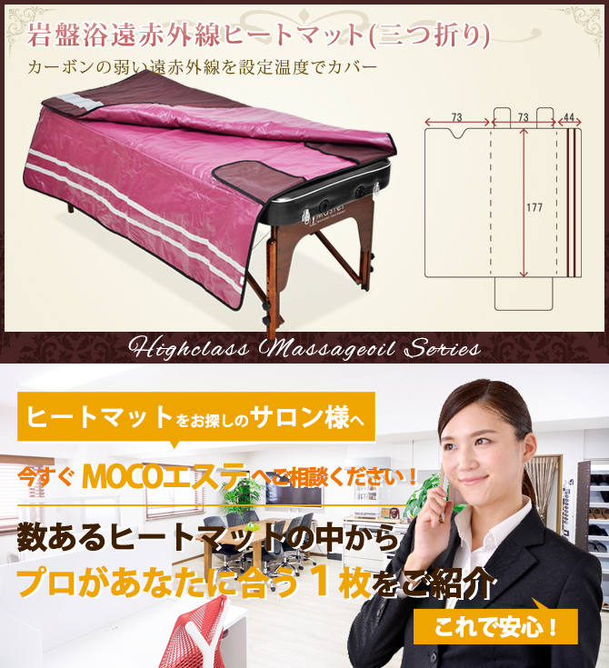 岩盤浴遠赤外線ヒートマットの通販情報 - エステ用品、エステ機器の