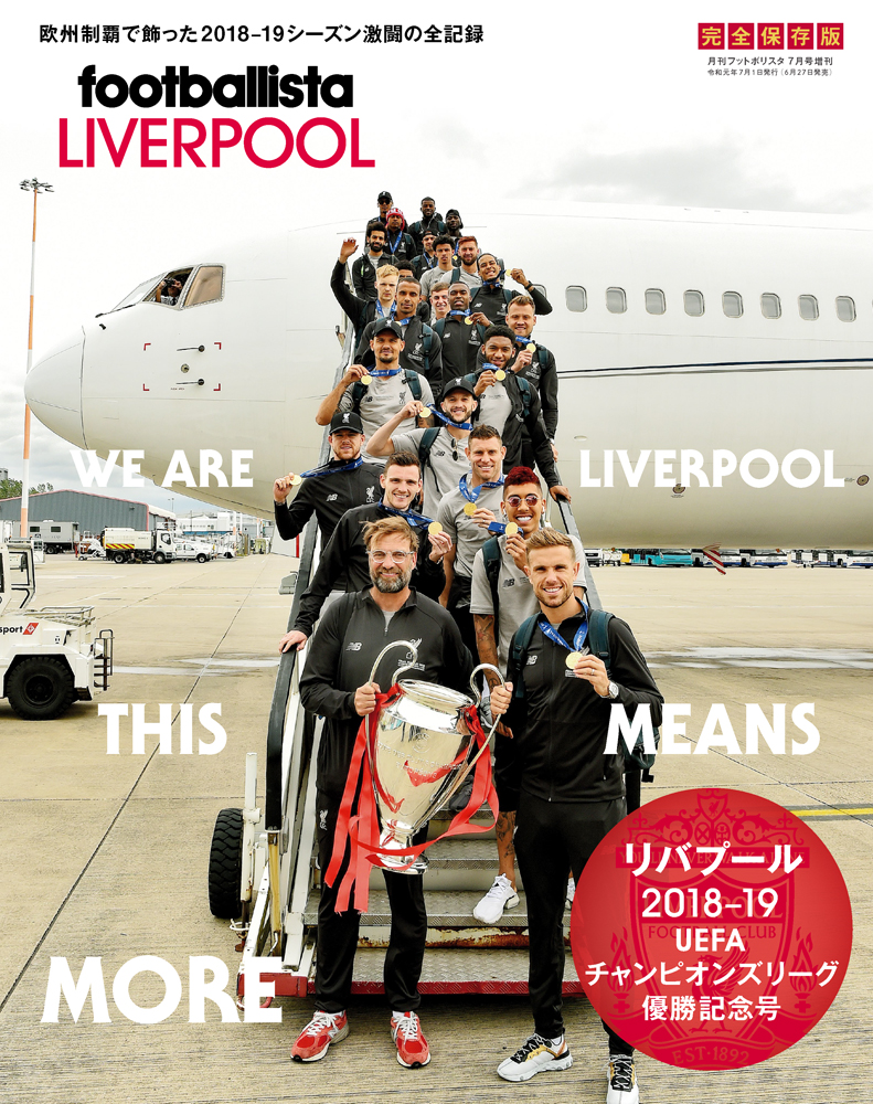リバプール 2018-19 UEFAチャンピオンズリーグ優勝記念号