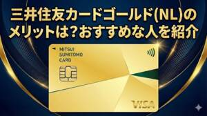 三井住友カードゴールド(NL)のメリットは？おすすめな人を紹介