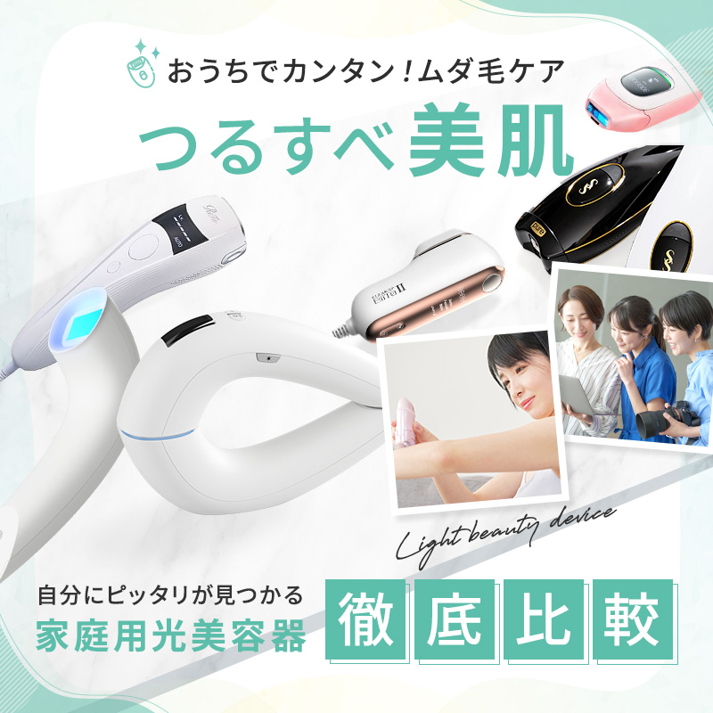 2026年最新版】おすすめ家庭用脱毛器 ランキング38選！プロも高評価の
