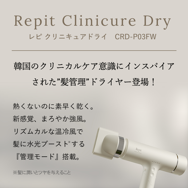 正規品/送料無料】クレイツ レピ クリニキュアドライ CREATE Repit