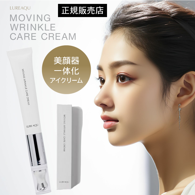 正規品】ルリーク ムービング リンクル ケアクリーム 15g