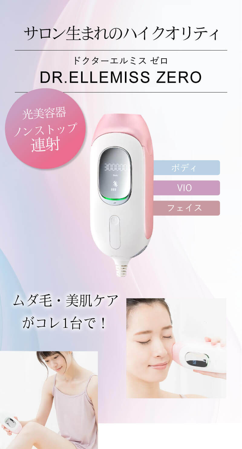 脱毛器 家庭用ボディ・ビキニ・フェイシャル ドクターエルミス 脱毛器