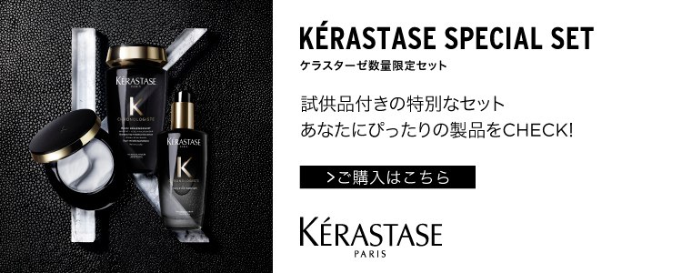 公式通販サイト】ケラスターゼ スペシャルセット一覧｜BEAUTY PARK