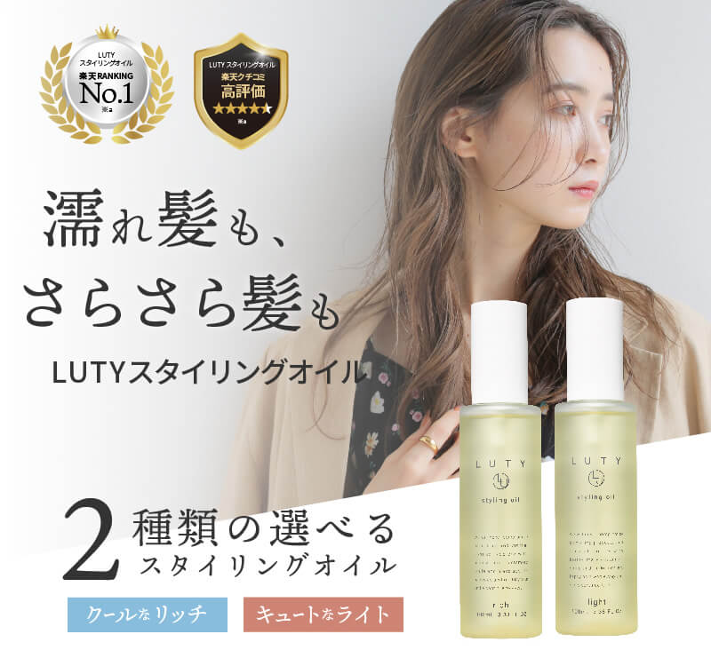 LUTY ルーティー スタイリングオイル ライト/リッチ 100ml