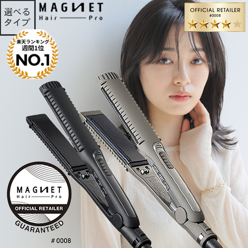 正規販売店/選べるタイプ】マグネットヘアプロ ストレートアイロン