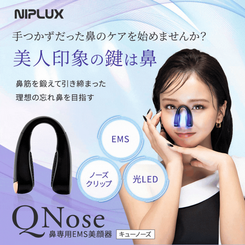 公式店】楽天1位！NIPLUX ニップラックス 鼻専用美顔器 QNose