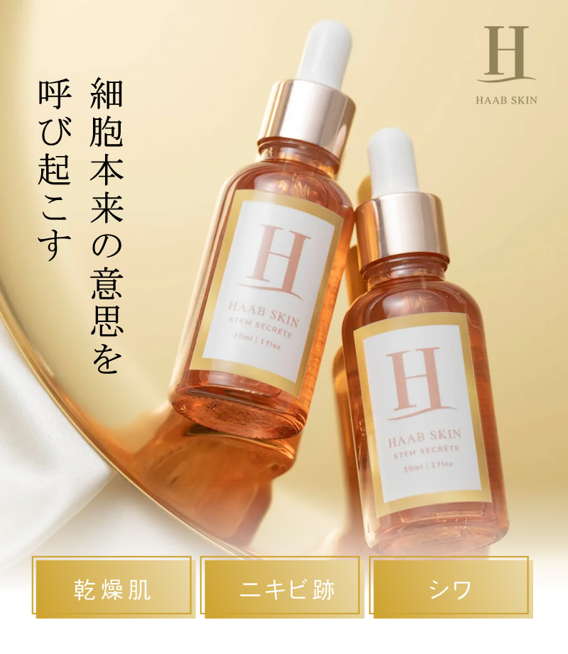 正規品販売店】HAAB SKIN ステム シークレットセラム 30ml 美容液