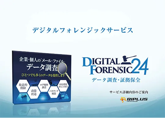 不正調査・証拠保全に強いデジタルフォレンジックサービス