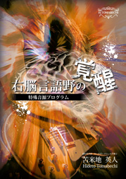 右脳言語野の覚醒」特殊音源プログラム | フォレスト出版