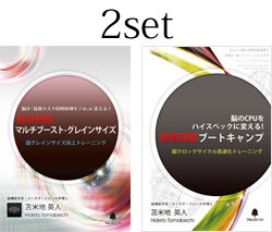 超並列脳マルチブースト・グレインサイズ』『超高速脳ブートキャンプ