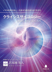 クライシスサイコロジー | フォレスト出版