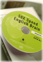 50倍速英語脳プログラム』 日本語言語野を抑え、英語言語野を活性化