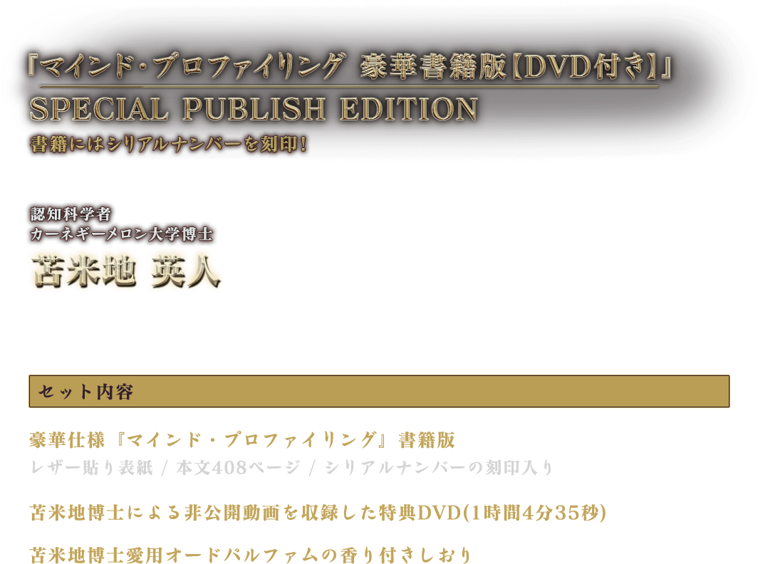 マインド・プロファイリング豪華書籍版【DVD付】』【通常価格