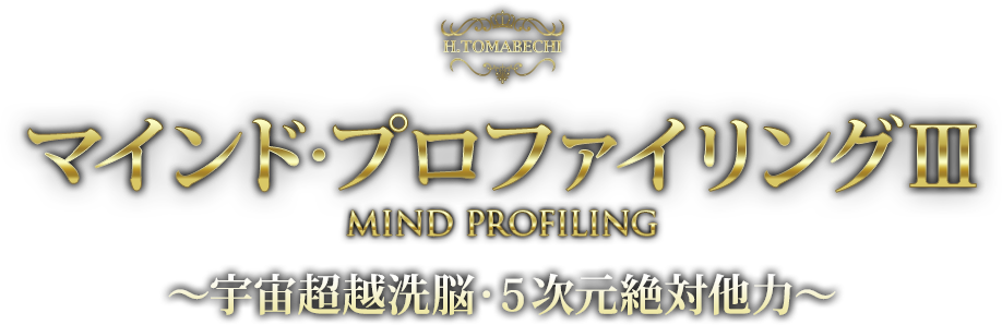 マインド・プロファイリングⅢ～宇宙超越洗脳・5次元絶対他力～