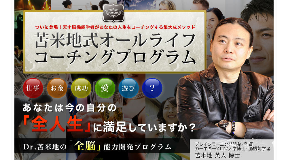 苫米地英人集大成メソッド『オールライフコーチングプログラム』【通常