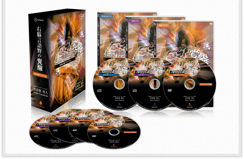 右脳言語野の覚醒」特殊音源プログラム | フォレスト出版