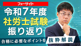 社会保険労務士（社労士）の通信教育・通信講座ならフォーサイト