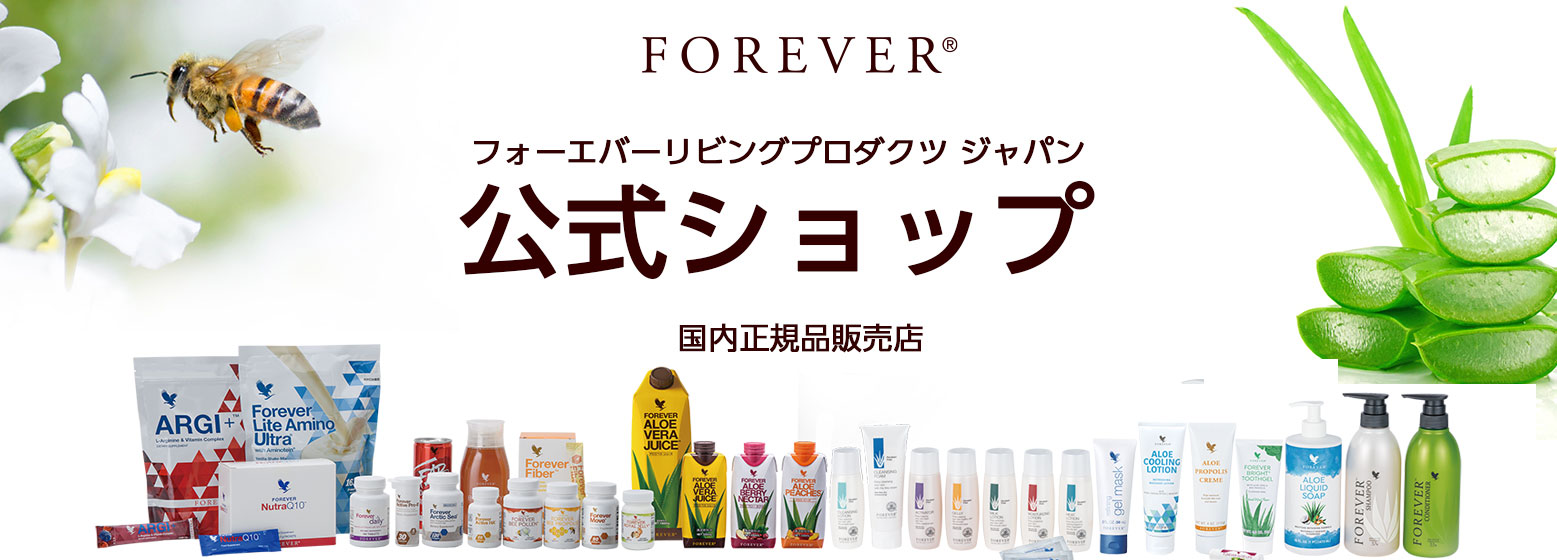 フォーエバーリビングプロダクツジャパン 公式ショップ～国内正規品