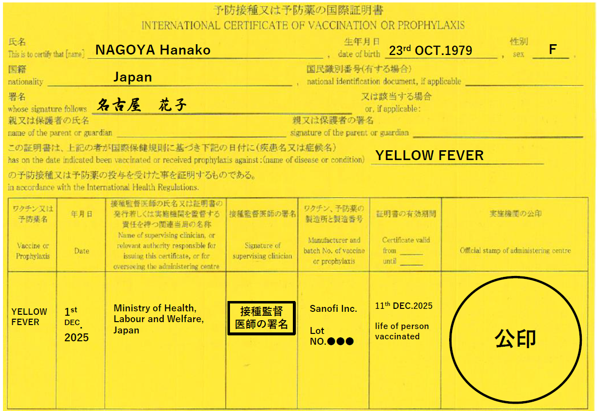 黄熱予防接種国際証明書 | 検疫衛生課 | 検疫所の業務 | 名古屋検疫所