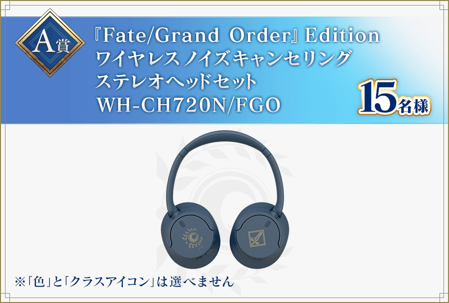 Fate/Grand Order SONY×FGO 限定コラボレーションモデル 発売記念