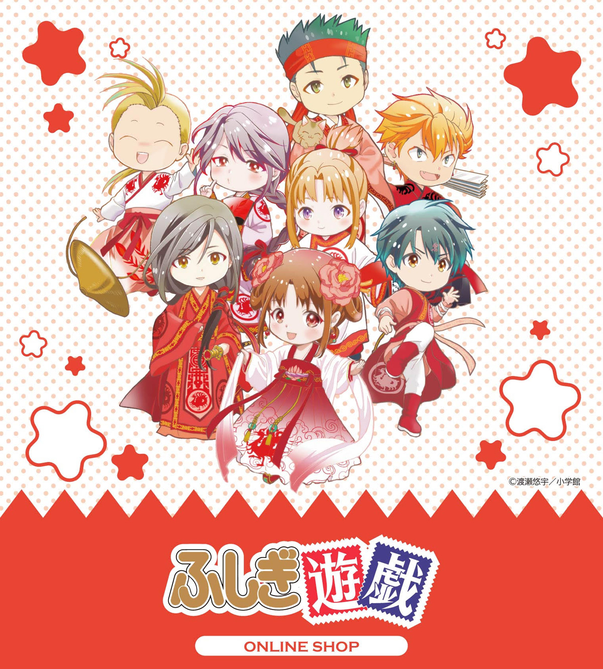 ふしぎ遊戯】POP UP SHOP のグッズが通販決定！！ | We are FATMAN.