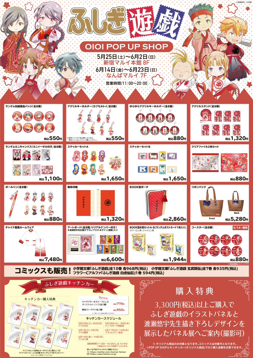 ふしぎ遊戯】グッズラインナップ＆キッチンカー詳細を一挙公開 | We