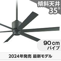 ブラック シーリングファン 2024年製 大風量 傾斜対応 軽量 東京メタル工業製シーリングファン【MAF005