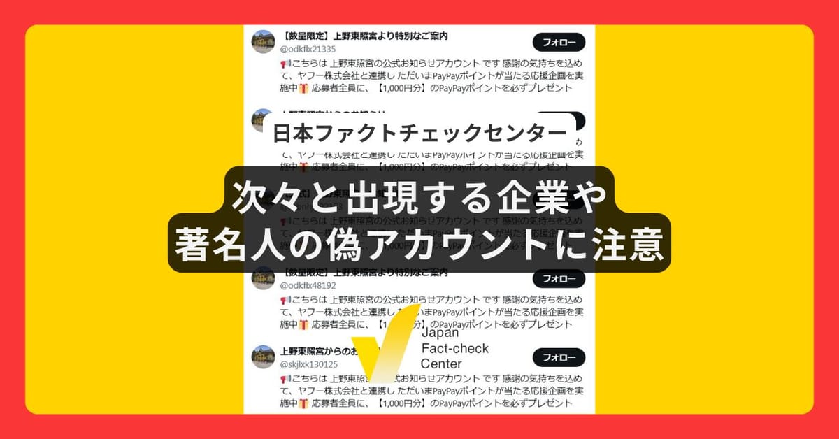 次々と出現する企業や著名人の偽アカウントに注意 一つの神社だけで100