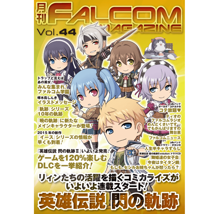 月刊 ファルコムマガジン Vol.44 | 日本ファルコム 公式サイト
