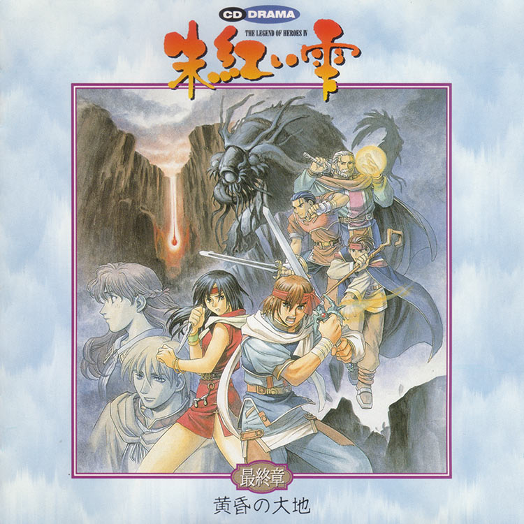 CDドラマ 英雄伝説IV 朱紅い雫最終章／黄昏の大地 | 日本ファルコム