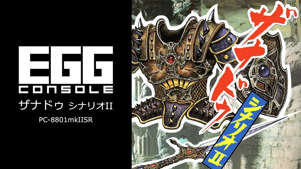 Nintendo Switchに登場！EGGコンソール『ザナドゥ シナリオII PC