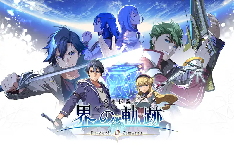 英雄伝説 界の軌跡 -Farewell, O Zemuria- | 日本ファルコム 公式サイト