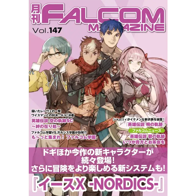 月刊 ファルコムマガジン Vol.147 | 日本ファルコム 公式サイト