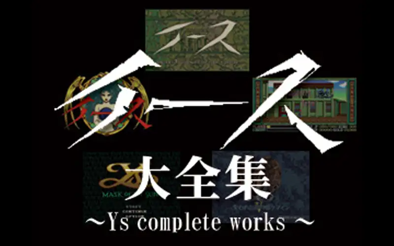 イース大全集 〜Ys complete works 〜 | 日本ファルコム 公式サイト