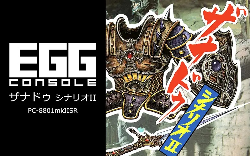 EGGコンソール ザナドゥ シナリオⅡ PC-8801mkⅡSR | 日本ファルコム