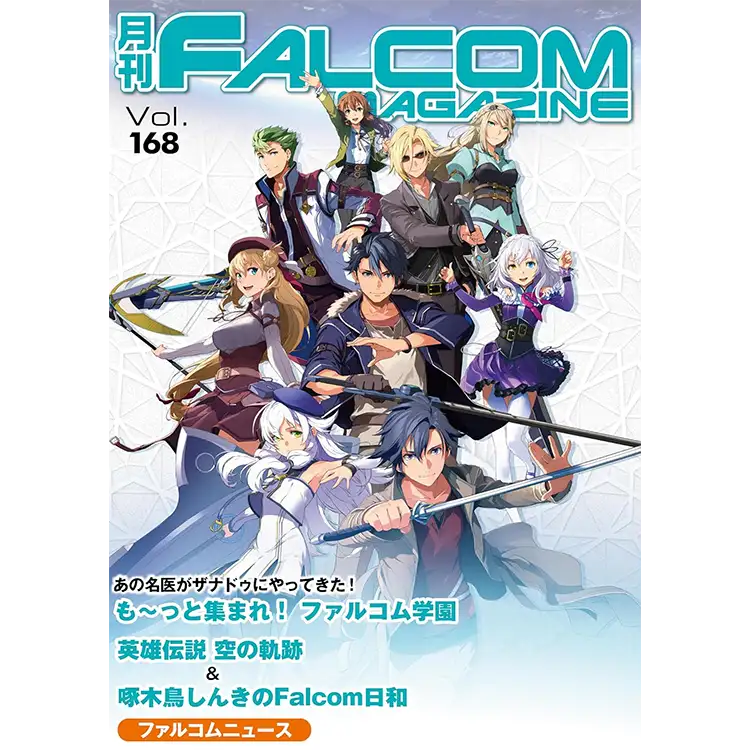 月刊 ファルコムマガジン Vol.168 | 日本ファルコム 公式サイト