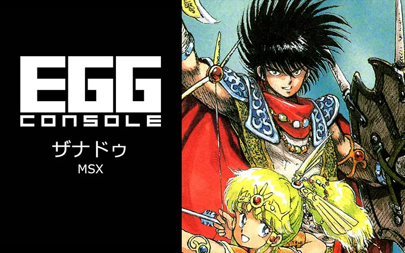 EGGコンソール ザナドゥ MSX | 日本ファルコム 公式サイト