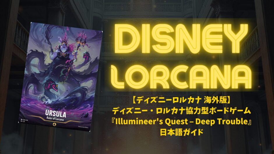 ディズニーロルカナ 海外版】ディズニー・ロルカナ協力型ボードゲーム