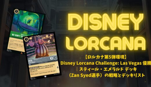 ロルカナ第5弾環境】ディズニーロルカナ・チャレンジ シアトル 優勝