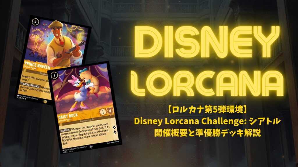 ロルカナ第5弾環境】 ディズニーロルカナ・チャレンジ シアトル 準優勝
