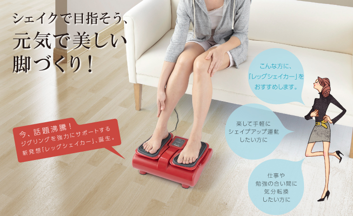 ファミリー レッグシェイカー FML-S10 | 【ファミリーイナダ株式会社