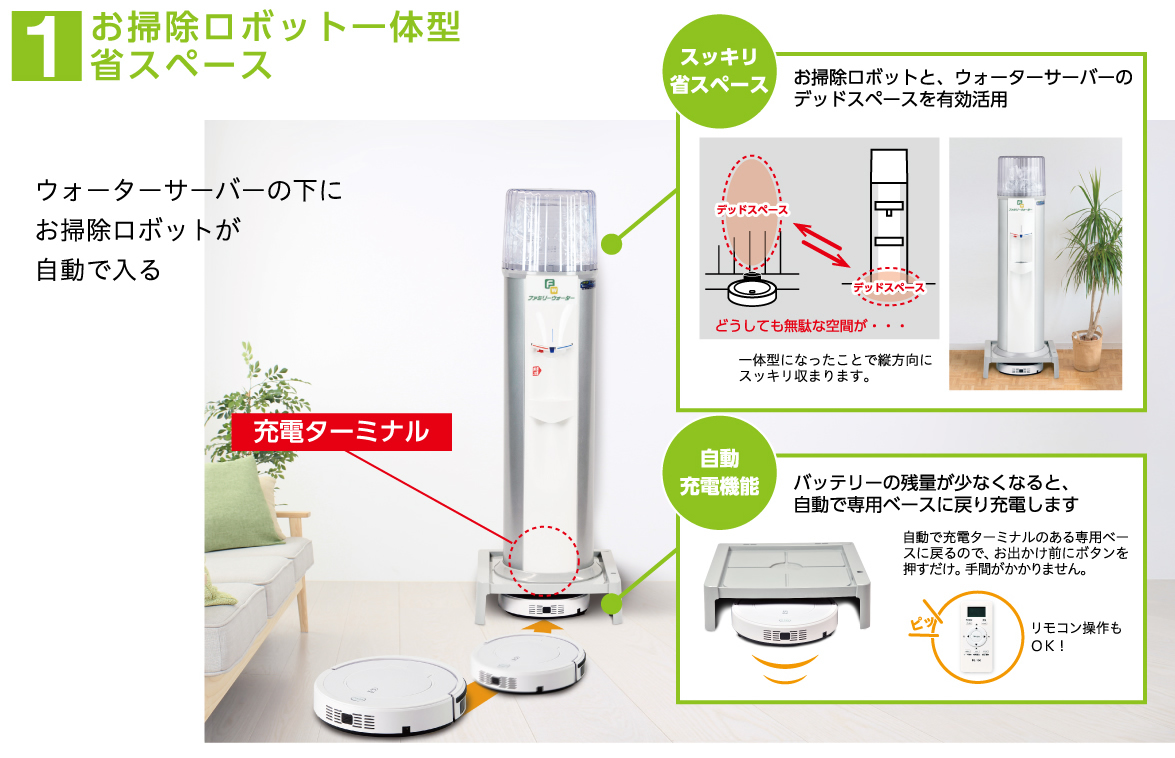 お掃除ロボット付きウォーターサーバー | 日田天然水｜ファミリー
