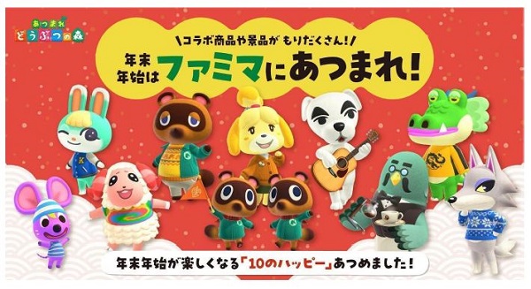 年末年始はファミマにあつまれ！ 『あつまれ どうぶつの森